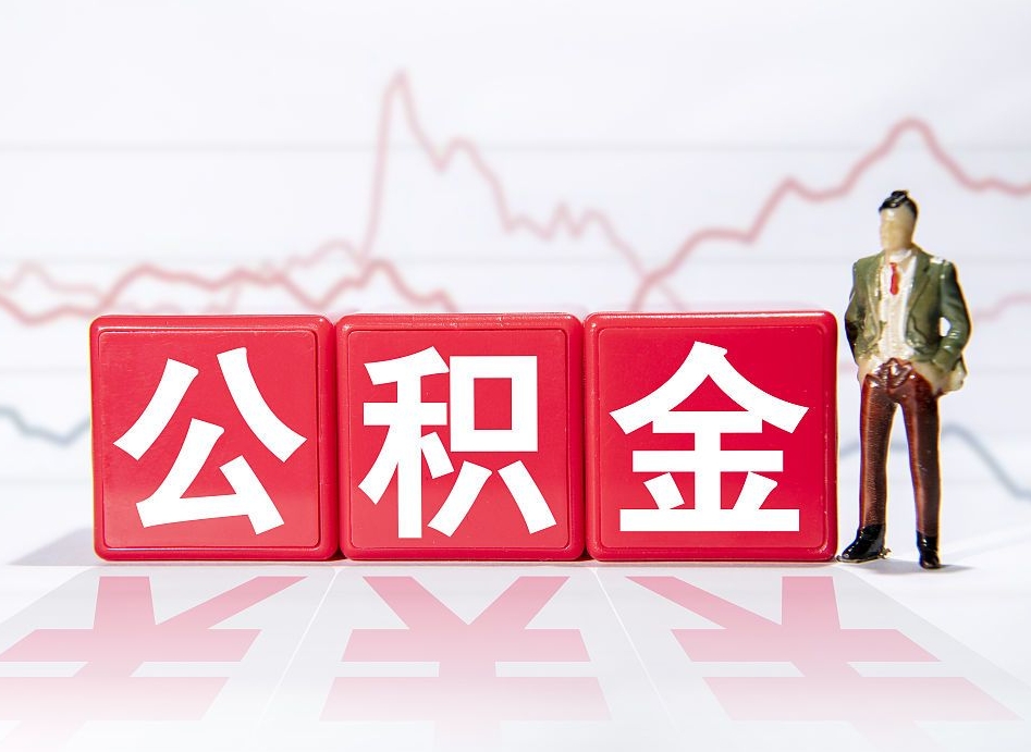 泰兴住房公积金提取（2020年公积金提取流程）