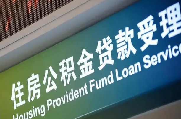 泰兴住房公积金提取（2020年公积金提取流程）