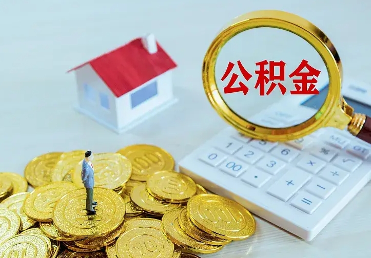 泰兴急用钱怎么把公积金取出来（急用钱怎样可以把自己的公积金取出来）